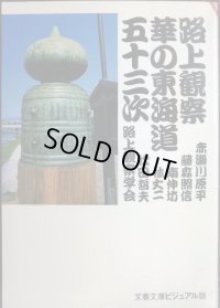 路上観察華の東海道五十三次★路上観察学会/赤瀬川原平・藤森照信・南伸坊・林丈二・松田哲夫★文春文庫ビジュアル版