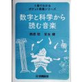 数字と科学から読む音楽 1冊でわかるポケット教養シリーズ ★西原稔 安生健