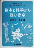 数字と科学から読む音楽 1冊でわかるポケット教養シリーズ ★西原稔 安生健