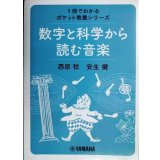 数字と科学から読む音楽 1冊でわかるポケット教養シリーズ ★西原稔 安生健