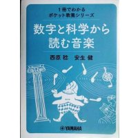 数字と科学から読む音楽 1冊でわかるポケット教養シリーズ ★西原稔 安生健