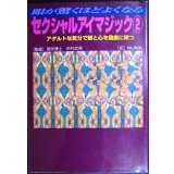 眼が驚くほどよくなる セクシャルアイマジック2★監修:理学博士 市村武美★サニー文庫