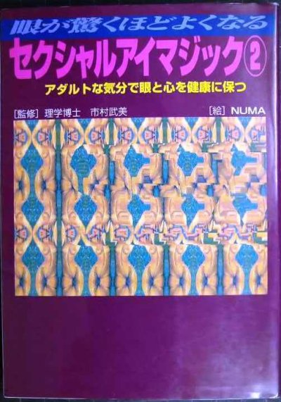 画像1: 眼が驚くほどよくなる セクシャルアイマジック2★監修:理学博士 市村武美★サニー文庫