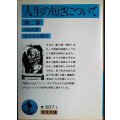 人生の短さについて 他2篇★セネカ 茂手木元蔵訳★岩波文庫