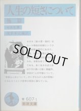 人生の短さについて 他2篇★セネカ 茂手木元蔵訳★岩波文庫
