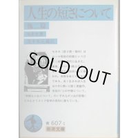 人生の短さについて 他2篇★セネカ 茂手木元蔵訳★岩波文庫