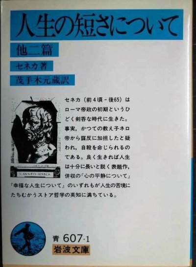 画像1: 人生の短さについて 他2篇★セネカ 茂手木元蔵訳★岩波文庫