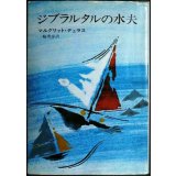 ジブラルタルの水夫★マルグリット・デュラス 三輪秀彦訳★ハヤカワ文庫