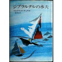 ジブラルタルの水夫★マルグリット・デュラス 三輪秀彦訳★ハヤカワ文庫