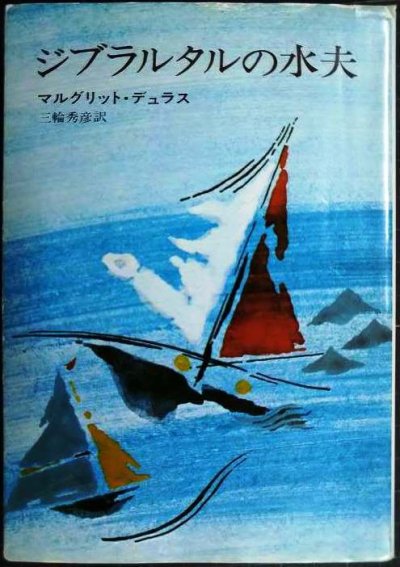 画像1: ジブラルタルの水夫★マルグリット・デュラス 三輪秀彦訳★ハヤカワ文庫