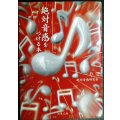 絶対音感をつける本★絶対音感研究会★双葉文庫
