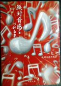 絶対音感をつける本★絶対音感研究会★双葉文庫