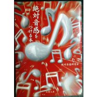 絶対音感をつける本★絶対音感研究会★双葉文庫