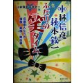 小林信彦 萩本欽一 ふたりの笑タイム 名喜劇人たちの横顔・素顔・舞台裏★小林信彦 萩本欽一★集英社文庫
