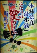 小林信彦 萩本欽一 ふたりの笑タイム 名喜劇人たちの横顔・素顔・舞台裏★小林信彦 萩本欽一★集英社文庫