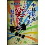 小林信彦 萩本欽一 ふたりの笑タイム 名喜劇人たちの横顔・素顔・舞台裏★小林信彦 萩本欽一★集英社文庫