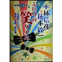 小林信彦 萩本欽一 ふたりの笑タイム 名喜劇人たちの横顔・素顔・舞台裏★小林信彦 萩本欽一★集英社文庫
