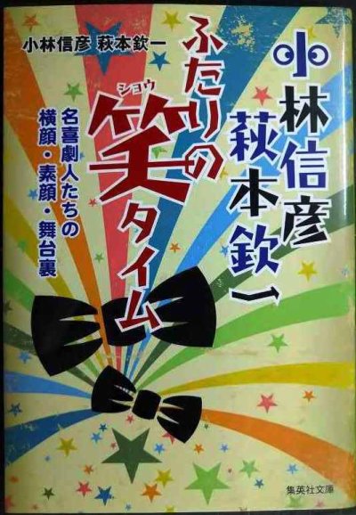 画像1: 小林信彦 萩本欽一 ふたりの笑タイム 名喜劇人たちの横顔・素顔・舞台裏★小林信彦 萩本欽一★集英社文庫
