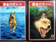 画像1: 黄金の犬 第1部・第2部 全2巻★西村寿行★徳間文庫 (1)