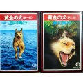 黄金の犬 第1部・第2部 全2巻★西村寿行★徳間文庫