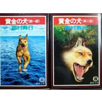 黄金の犬 第1部・第2部 全2巻★西村寿行★徳間文庫