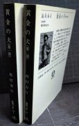 画像2: 黄金の犬 第1部・第2部 全2巻★西村寿行★徳間文庫 (2)