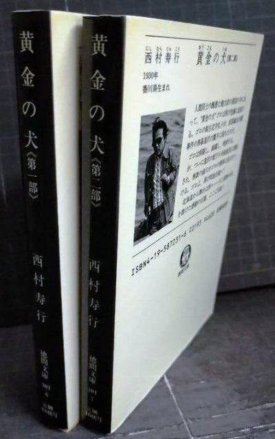 画像2: 黄金の犬 第1部・第2部 全2巻★西村寿行★徳間文庫