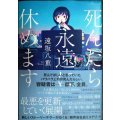 死んだら永遠に休めます★遠坂八重