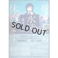 死んだら永遠に休めます★遠坂八重