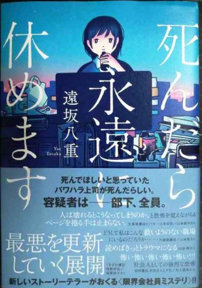 画像1: 死んだら永遠に休めます★遠坂八重