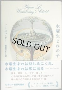 水曜生まれの子★イーユン・リー 篠森ゆりこ訳