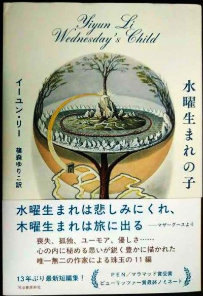 画像1: 水曜生まれの子★イーユン・リー 篠森ゆりこ訳