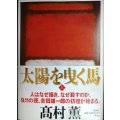 太陽を曳く馬 上巻★高村薫