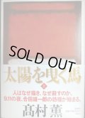 太陽を曳く馬 上巻★高村薫