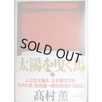 太陽を曳く馬 上巻★高村薫