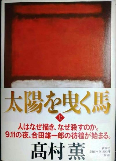 画像1: 太陽を曳く馬 上巻★高村薫