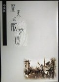 札幌市中央区 歴史の散歩道★平成17年発行