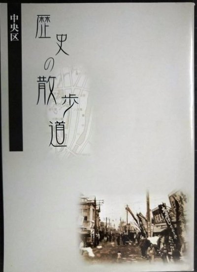 画像1: 札幌市中央区 歴史の散歩道★平成17年発行