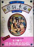 画像1: 季刊 藝能東西 一 創刊号 1975年3月 櫻春号★小沢昭一編集/永六輔「清水次郎長伝・伝」 (1)