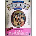 季刊 藝能東西 一 創刊号 1975年3月 櫻春号★小沢昭一編集/永六輔「清水次郎長伝・伝」