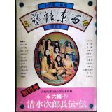 季刊 藝能東西 一 創刊号 1975年3月 櫻春号★小沢昭一編集/永六輔「清水次郎長伝・伝」
