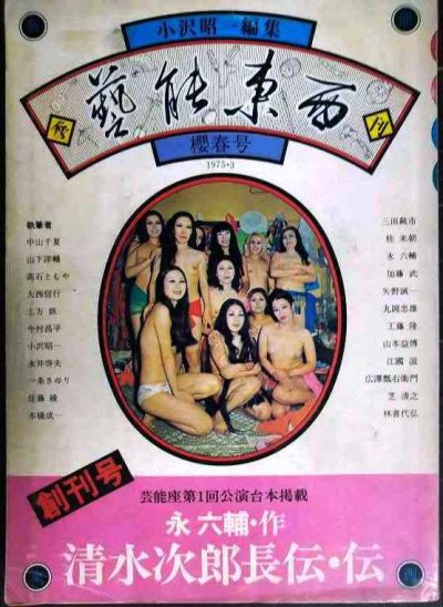 画像1: 季刊 藝能東西 一 創刊号 1975年3月 櫻春号★小沢昭一編集/永六輔「清水次郎長伝・伝」