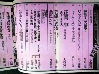 画像2: 季刊 藝能東西 一 創刊号 1975年3月 櫻春号★小沢昭一編集/永六輔「清水次郎長伝・伝」