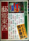 画像1: 季刊 藝能東西 三 1975年10月 雁秋号★小沢昭一編集/井上ひさし「四谷諧談」 (1)