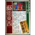 季刊 藝能東西 三 1975年10月 雁秋号★小沢昭一編集/井上ひさし「四谷諧談」