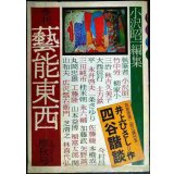 季刊 藝能東西 三 1975年10月 雁秋号★小沢昭一編集/井上ひさし「四谷諧談」