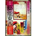 季刊 藝能東西 五 1976年4月 花吹雪号★小沢昭一編集/粟津潔「東京三文おぺれった」