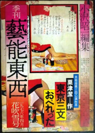 画像1: 季刊 藝能東西 五 1976年4月 花吹雪号★小沢昭一編集/粟津潔「東京三文おぺれった」