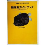 磯採集ガイドブック 死滅回遊魚を求めて★荒俣宏 さとう俊 荒俣幸男