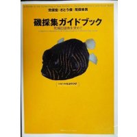 磯採集ガイドブック 死滅回遊魚を求めて★荒俣宏 さとう俊 荒俣幸男